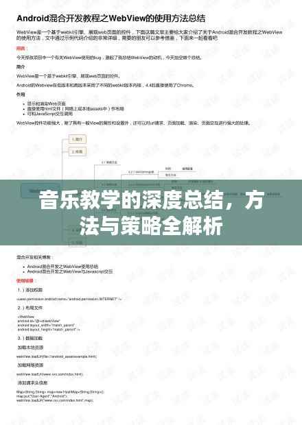 音乐教学的深度总结，方法与策略全解析