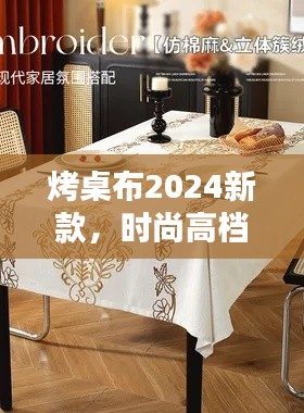 烤桌布2024新款，时尚高档，为生活增色添彩