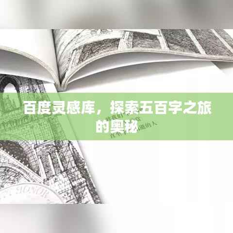 百度灵感库，探索五百字之旅的奥秘