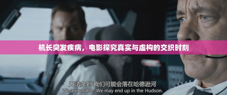 机长突发疾病，电影探究真实与虚构的交织时刻
