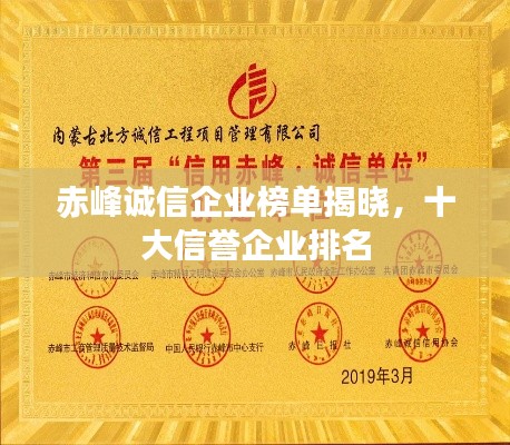 赤峰诚信企业榜单揭晓，十大信誉企业排名