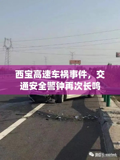 西宝高速车祸事件，交通安全警钟再次长鸣