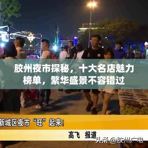 胶州夜市探秘，十大名店魅力榜单，繁华盛景不容错过