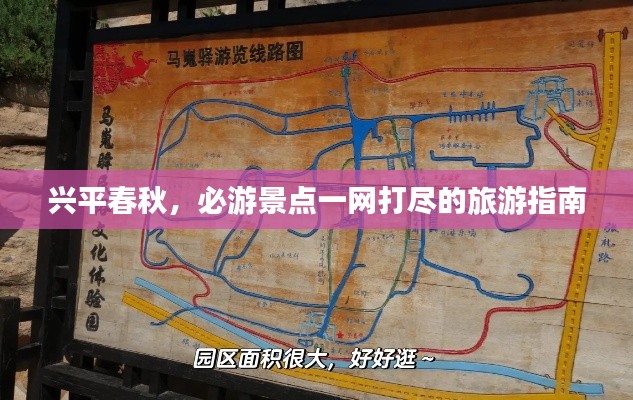 兴平春秋，必游景点一网打尽的旅游指南