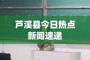 芦溪县今日热点新闻速递