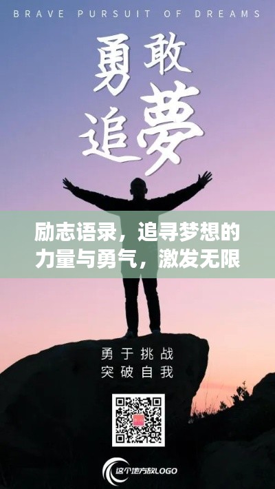 励志语录，追寻梦想的力量与勇气，激发无限正能量