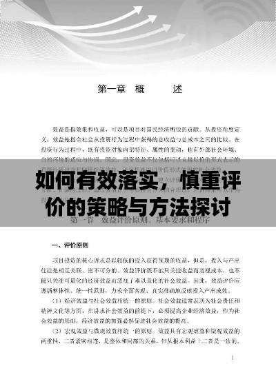 如何有效落实，慎重评价的策略与方法探讨