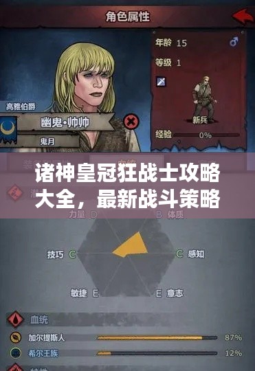 诸神皇冠狂战士攻略大全，最新战斗策略与技巧