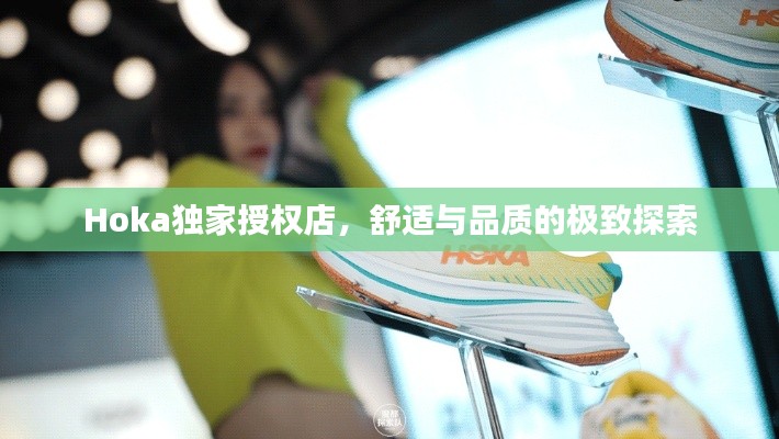 Hoka独家授权店，舒适与品质的极致探索