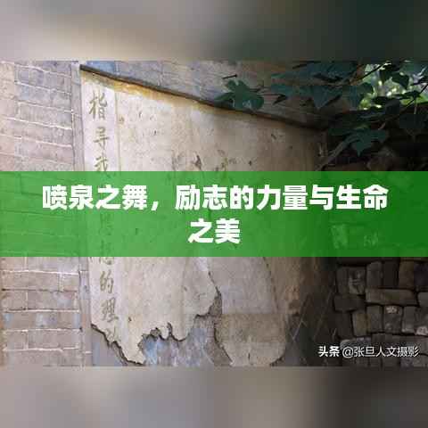 喷泉之舞，励志的力量与生命之美