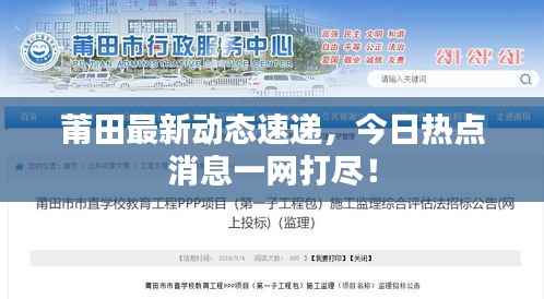 莆田最新动态速递，今日热点消息一网打尽！
