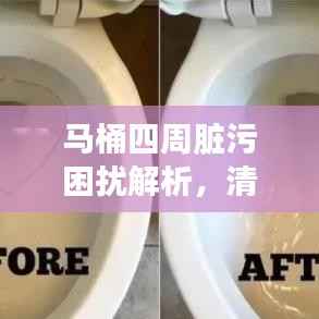 马桶四周脏污困扰解析，清洁方法与解决方案
