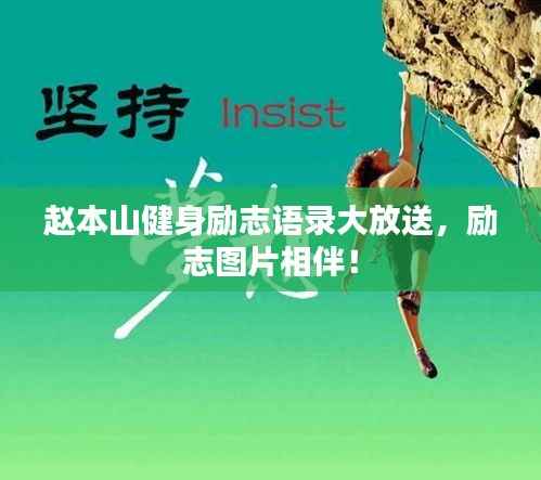 赵本山健身励志语录大放送，励志图片相伴！