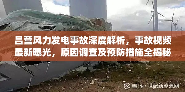 吕营风力发电事故深度解析，事故视频最新曝光，原因调查及预防措施全揭秘
