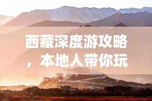 西藏深度游攻略，本地人带你玩转绝美之旅