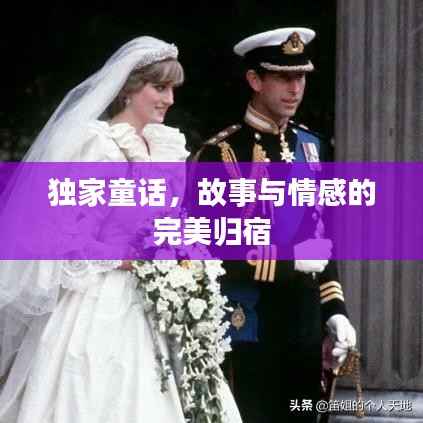 独家童话，故事与情感的完美归宿