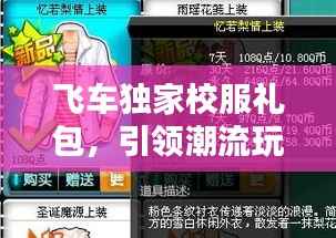 飞车独家校服礼包，引领潮流玩转新世界！