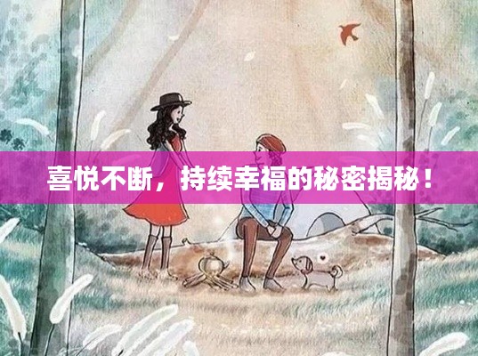 喜悦不断，持续幸福的秘密揭秘！