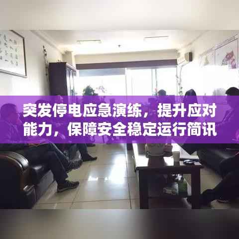 突发停电应急演练，提升应对能力，保障安全稳定运行简讯