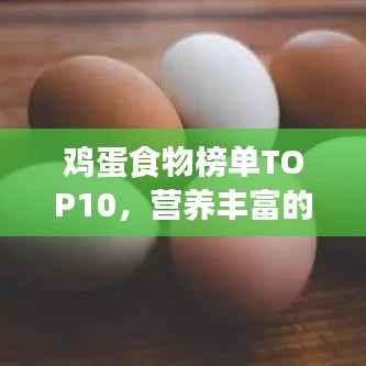 鸡蛋食物榜单TOP10，营养丰富的十大鸡蛋食品推荐