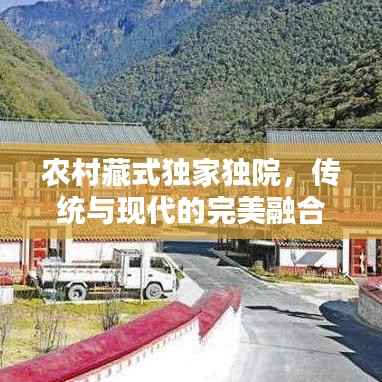农村藏式独家独院，传统与现代的完美融合