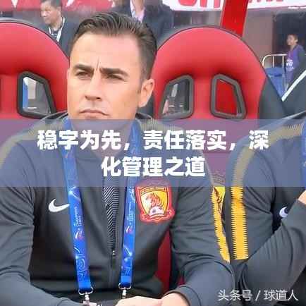 稳字为先，责任落实，深化管理之道