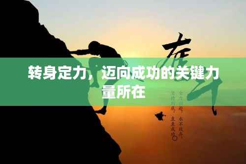 转身定力，迈向成功的关键力量所在