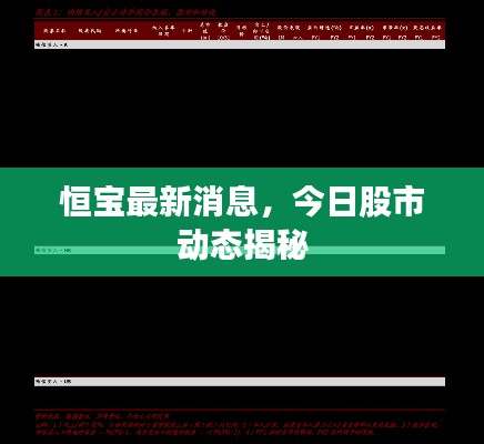 恒宝最新消息，今日股市动态揭秘