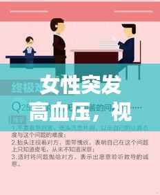 女性突发高血压，视频教学助你理解、应对与关怀