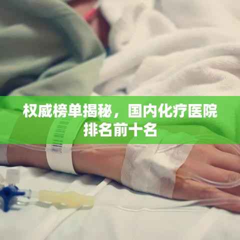 权威榜单揭秘,国内化疗医院排名前十名