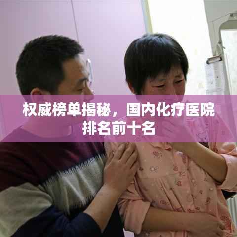 权威榜单揭秘,国内化疗医院排名前十名