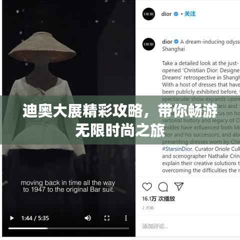 迪奥大展精彩攻略，带你畅游无限时尚之旅