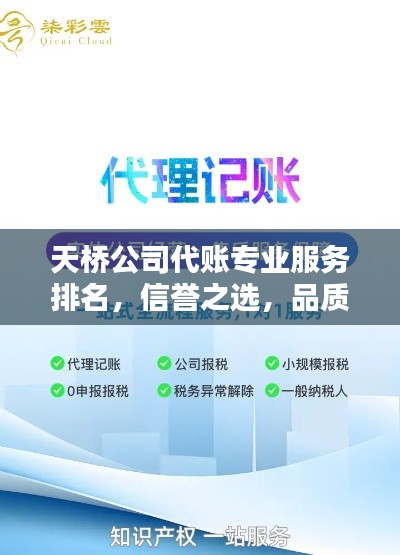 天桥公司代账专业服务排名，信誉之选，品质卓越