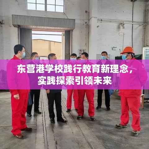 东营港学校践行教育新理念，实践探索引领未来