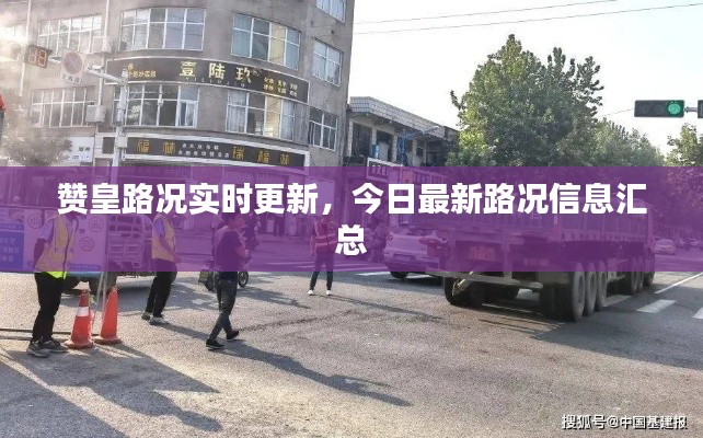 赞皇路况实时更新，今日最新路况信息汇总