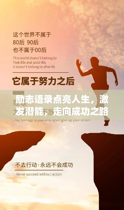 励志语录点亮人生，激发潜能，走向成功之路