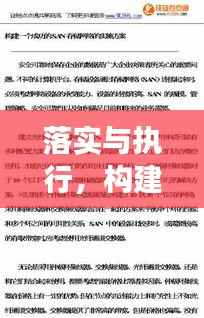落实与执行，构建成功的基石
