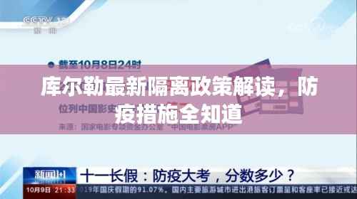 库尔勒最新隔离政策解读，防疫措施全知道