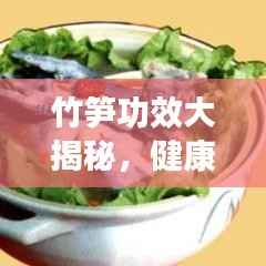 竹笋功效大揭秘，健康养生必备佳品！