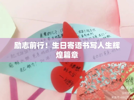 励志前行！生日寄语书写人生辉煌篇章