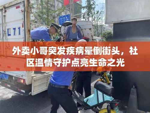 外卖小哥突发疾病晕倒街头，社区温情守护点亮生命之光