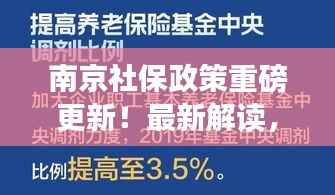 南京社保政策重磅更新！最新解读，关乎你的福利保障
