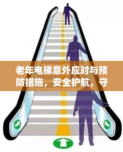 老年电梯意外应对与预防措施，安全护航，守护长者出行安全！