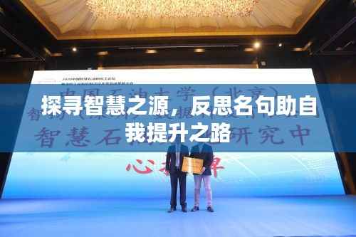 探寻智慧之源，反思名句助自我提升之路
