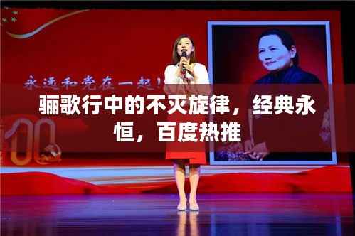 骊歌行中的不灭旋律，经典永恒，百度热推