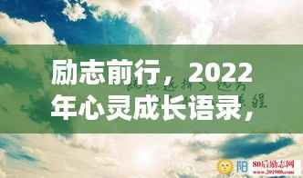 励志前行，2022年心灵成长语录，温暖你的每一天