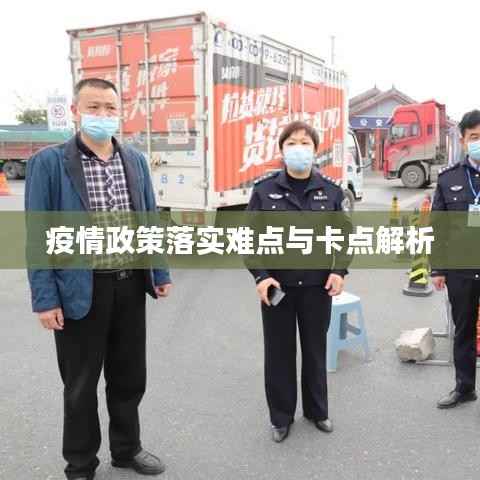 疫情政策落实难点与卡点解析