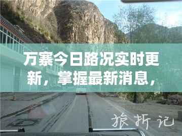 万寨今日路况实时更新,掌握最新消息,安全出行必备!