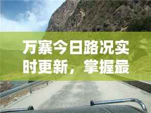 万寨今日路况实时更新,掌握最新消息,安全出行必备!