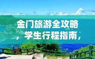 金门旅游全攻略，学生行程指南，玩转金门之旅！